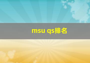 msu qs排名